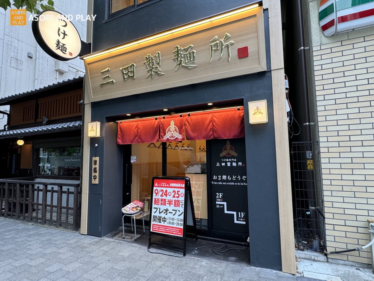 三田製麺所 京都四条烏丸店