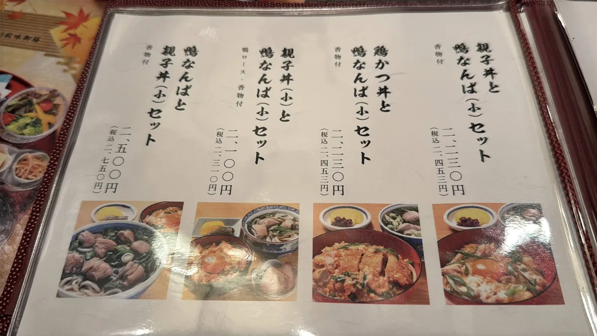 メニュー表 親子丼と鴨なんばセット