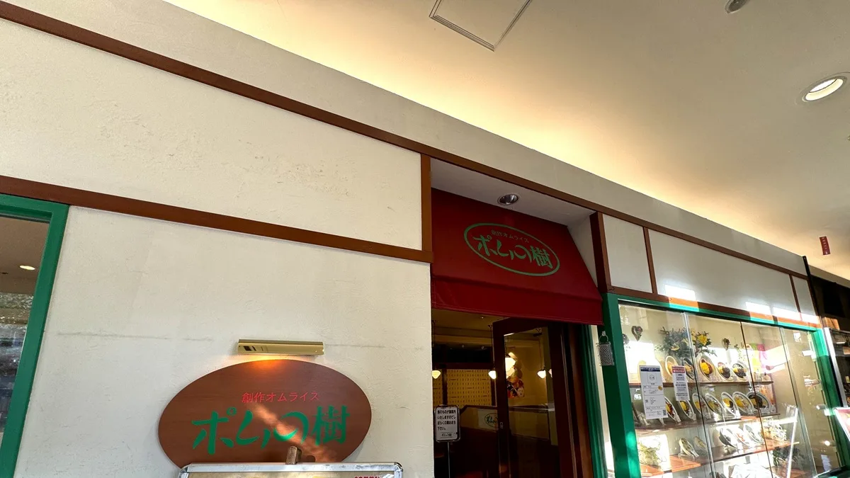 ポムの樹 イオン洛南店 閉店