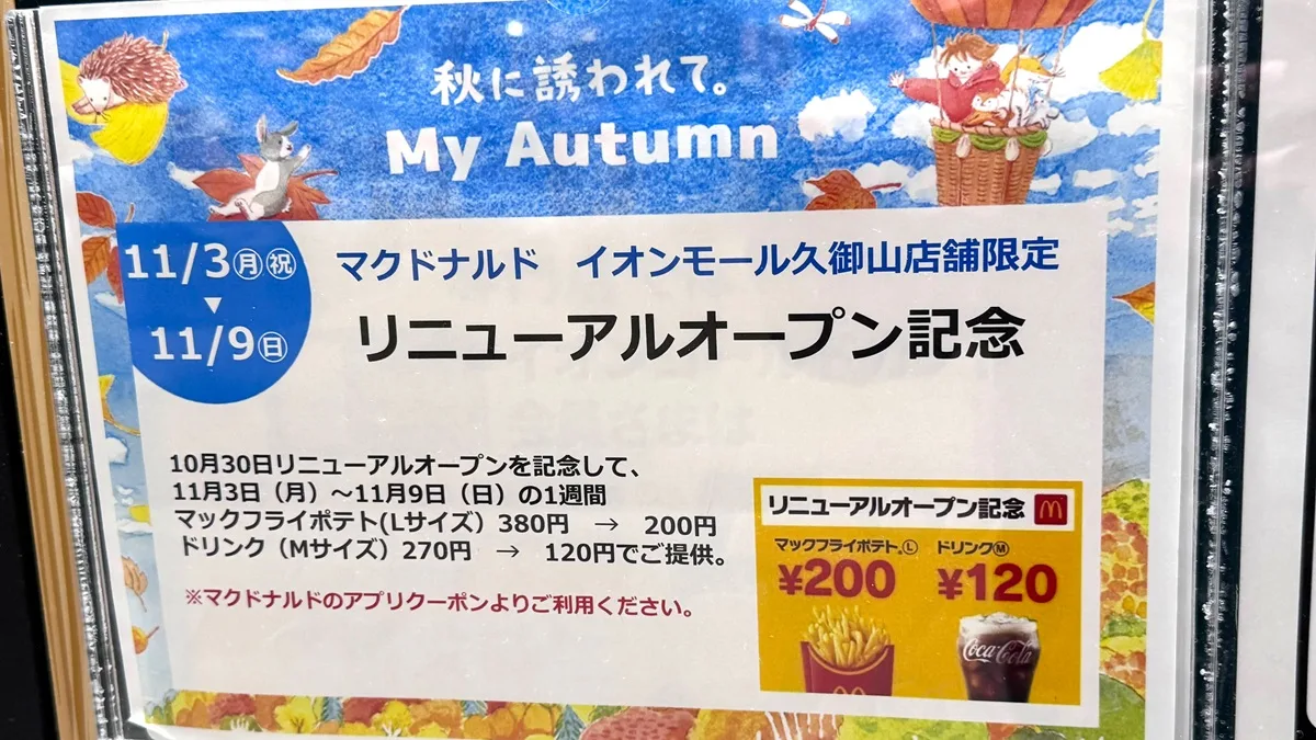 マクドナルド イオンモール久御山店リニューアルオープン記念