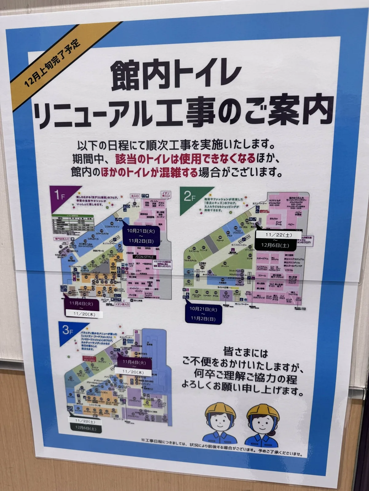 館内トイレリニューアル工事のご案内ポスター