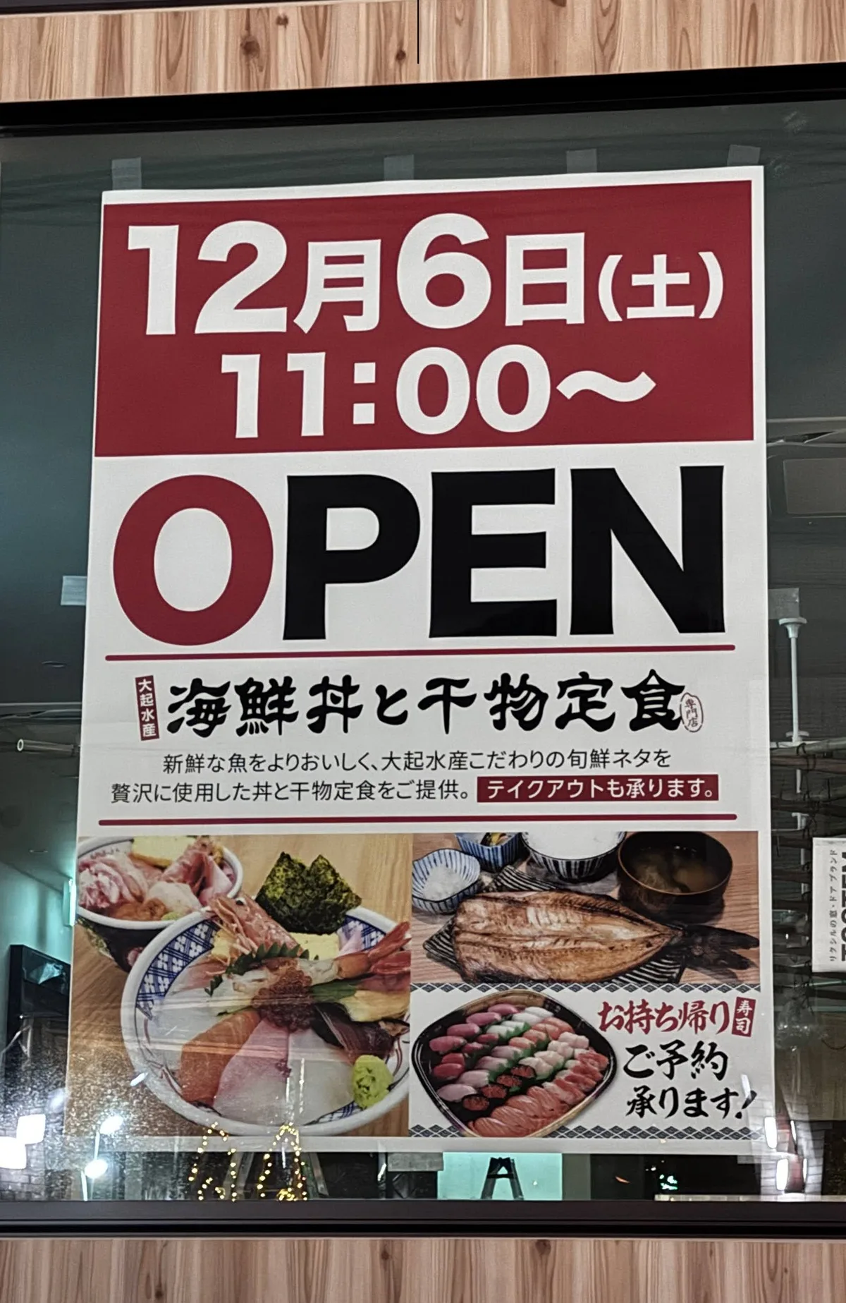 大起水産 海鮮丼と干物定食専門店 京都醍醐店ポスター
