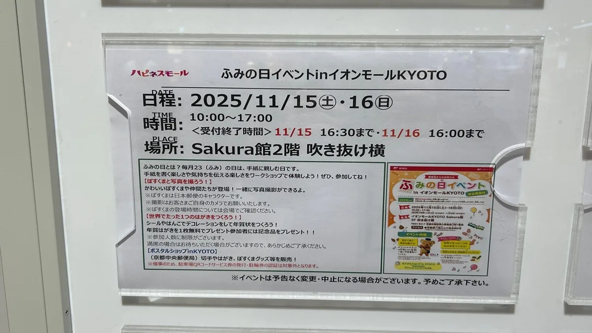 ふみの日イベントinイオンモールKYOTOイベントポスター