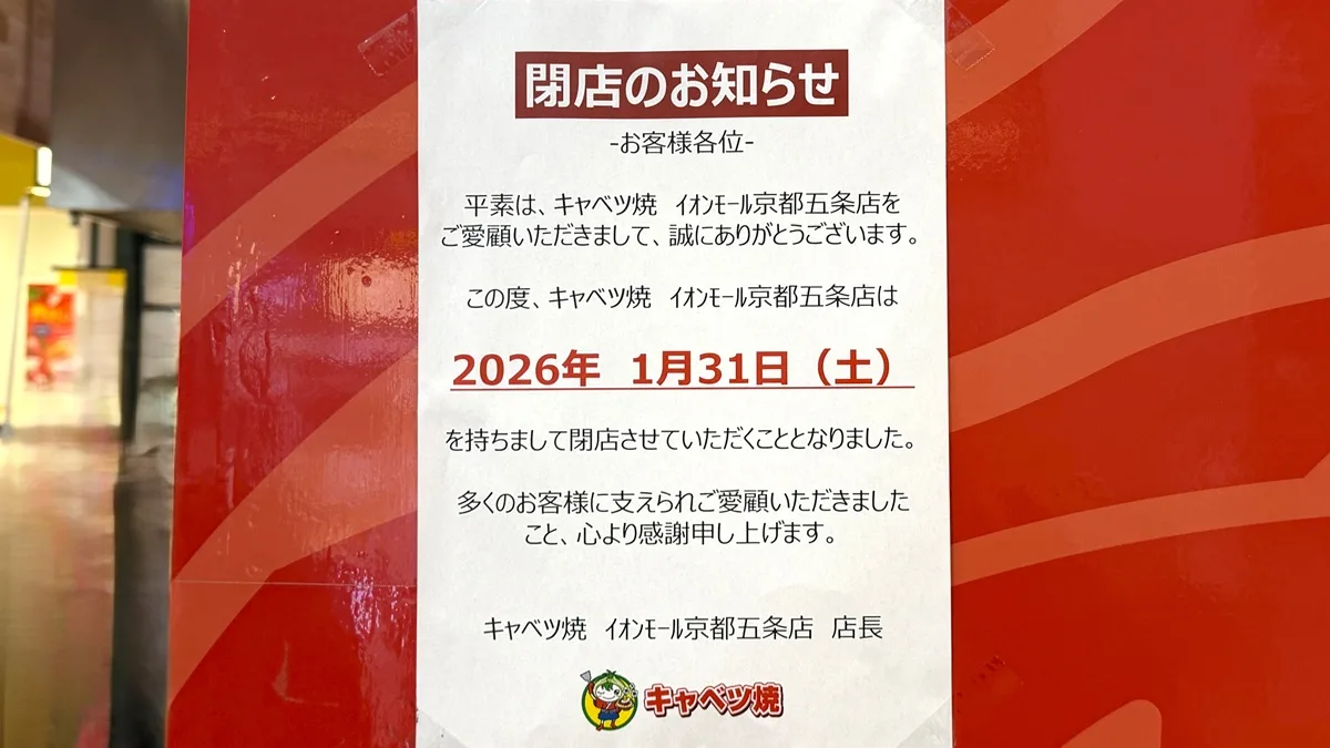 イオンモール京都五条の1階にある「キャベツ焼」