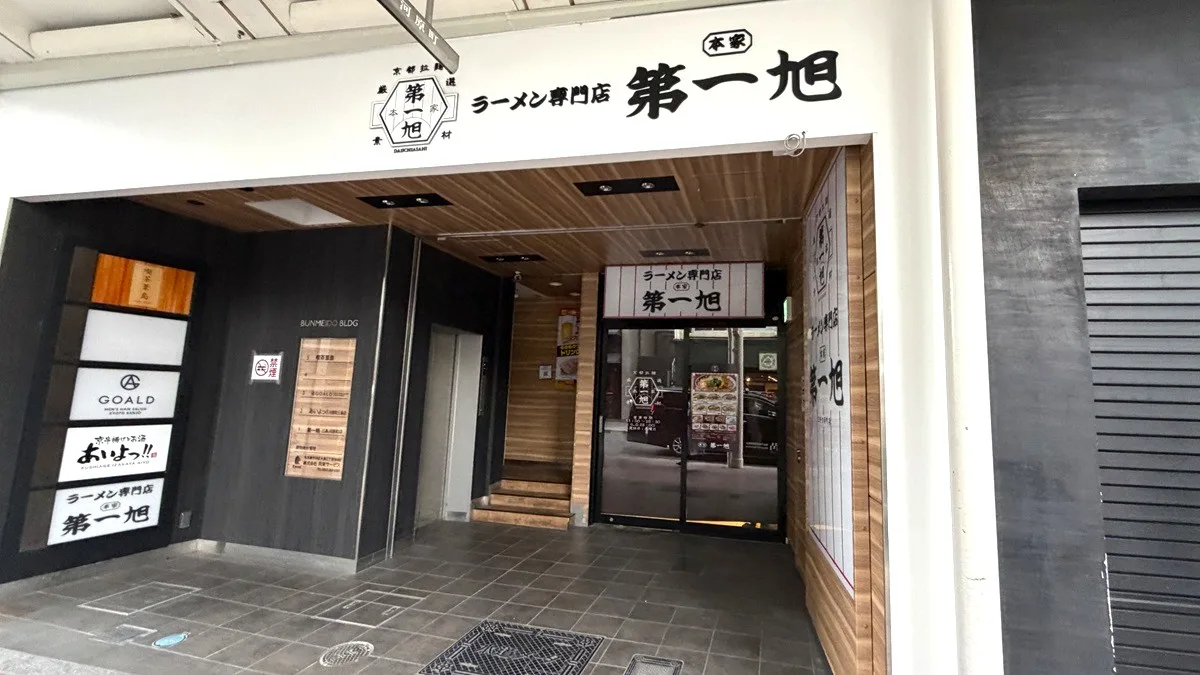 本家第一旭 三条河原町店 外観
