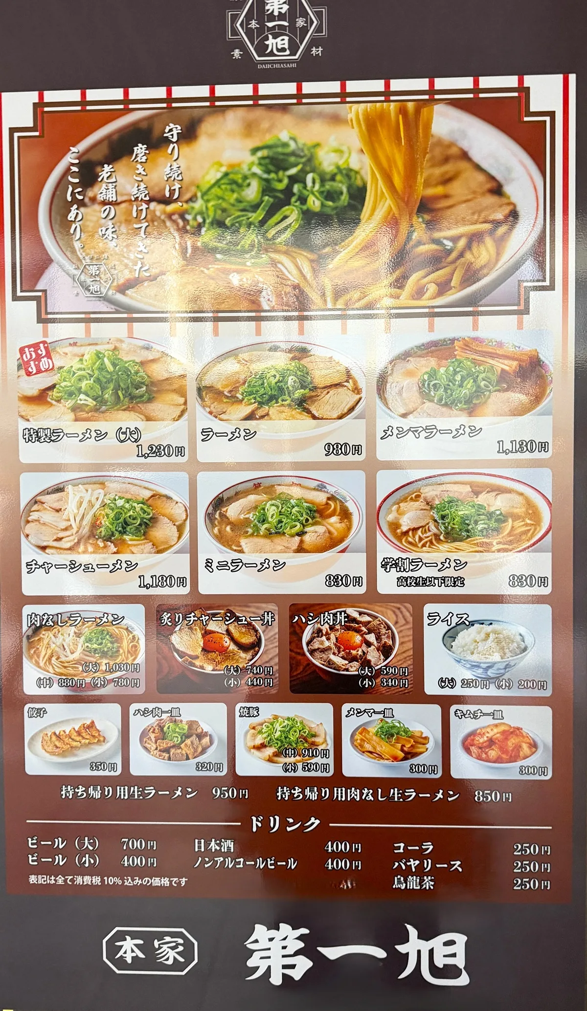 本家第一旭 三条河原町店全メニュー表