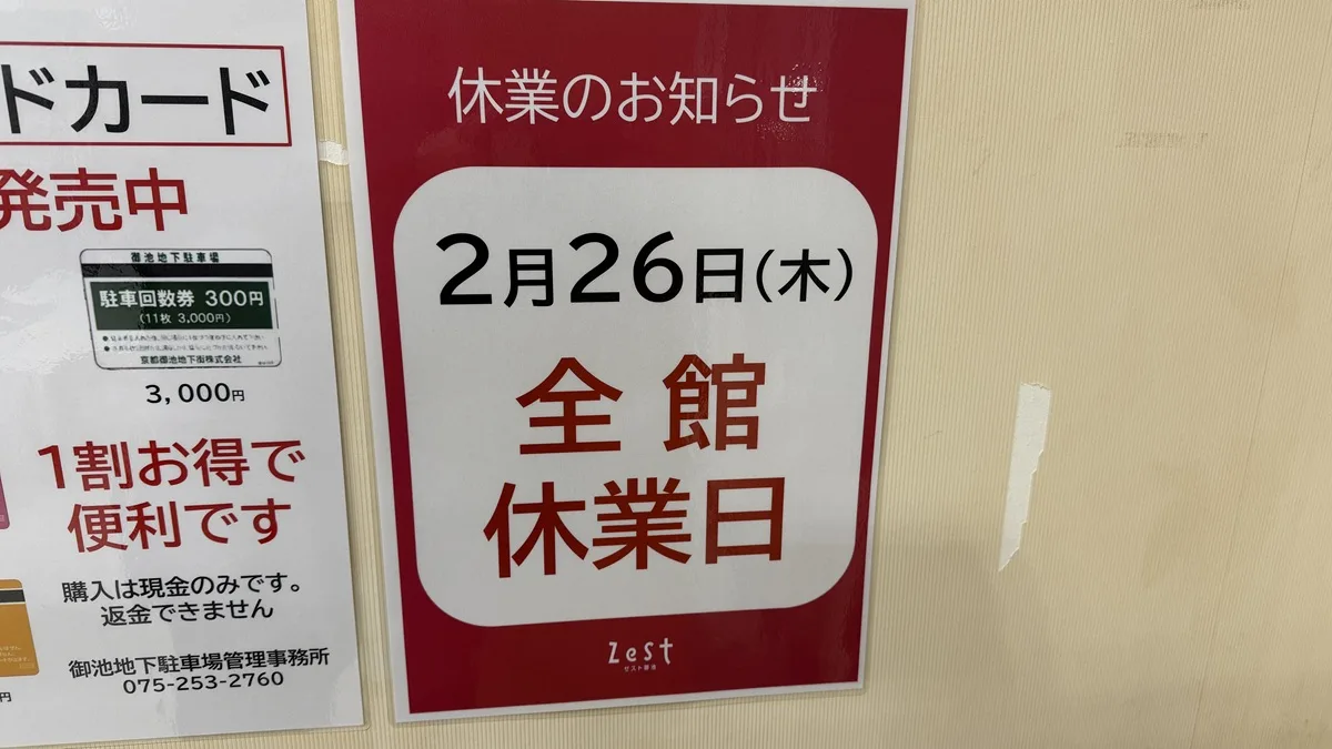 ゼスト御池全館休業