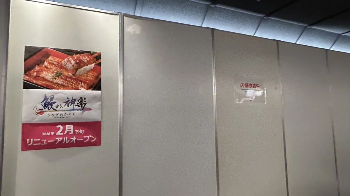 鰻の神楽 京都店