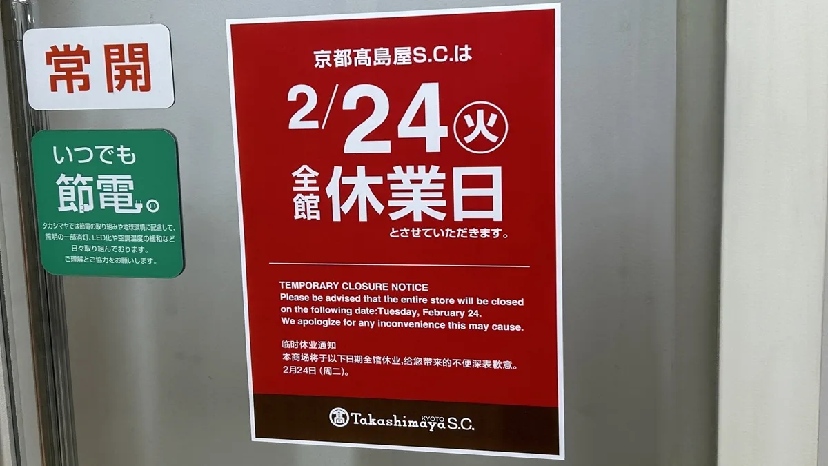 2月24日に全館休業する京都高島屋S.C.のポスター