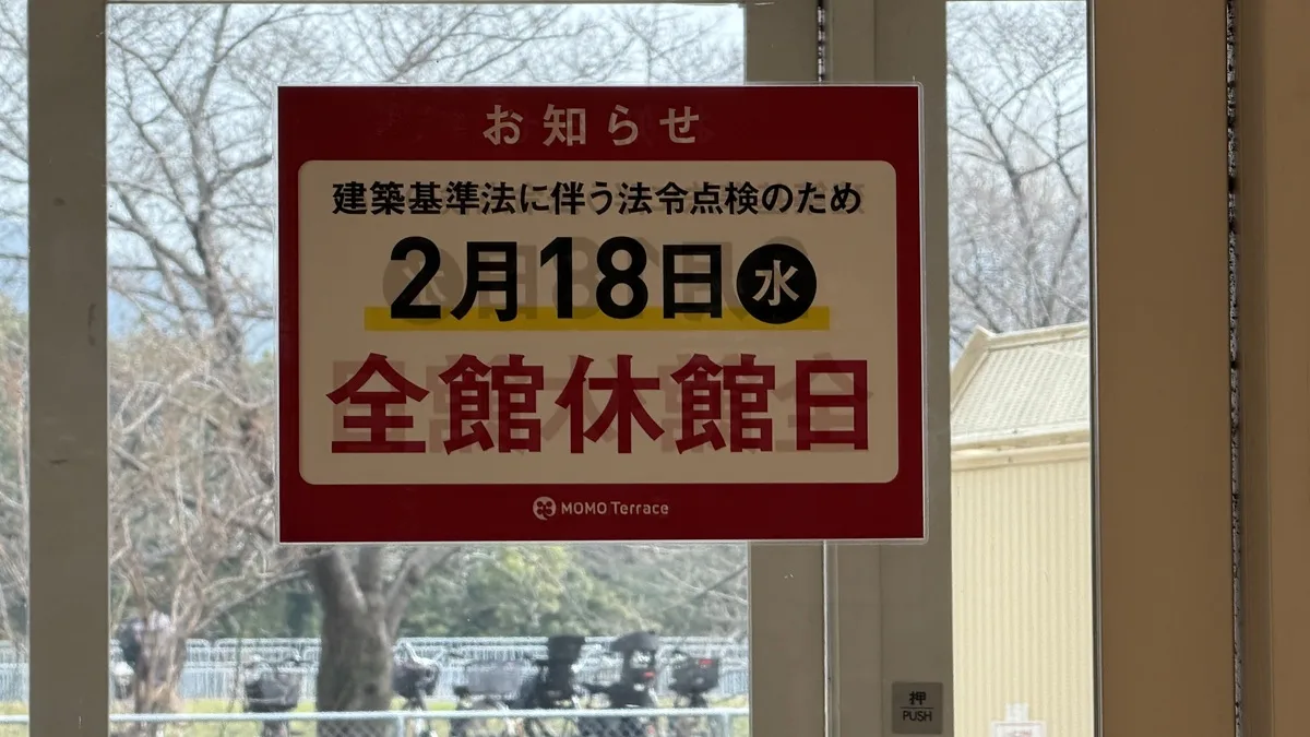 「MOMOテラス」が、建築基準法に伴う法令点検のため、2026年2月18日（水）は全館休館