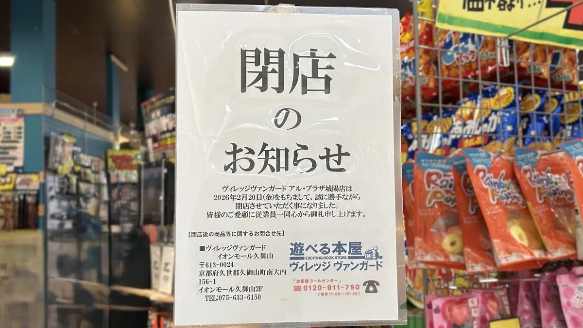 ヴィレッジヴァンガードが2月20日に閉店