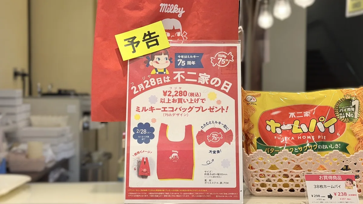 ミルキー発売75周年記念オリジナルエコバッグ