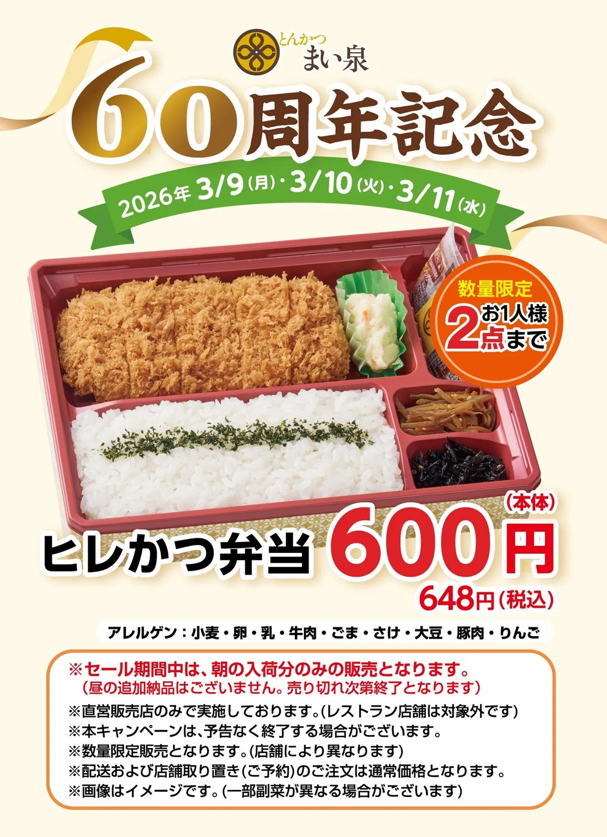 2026年3月9日から11日までの3日間、全国の直営販売店で「ヒレかつ弁当」が記念価格