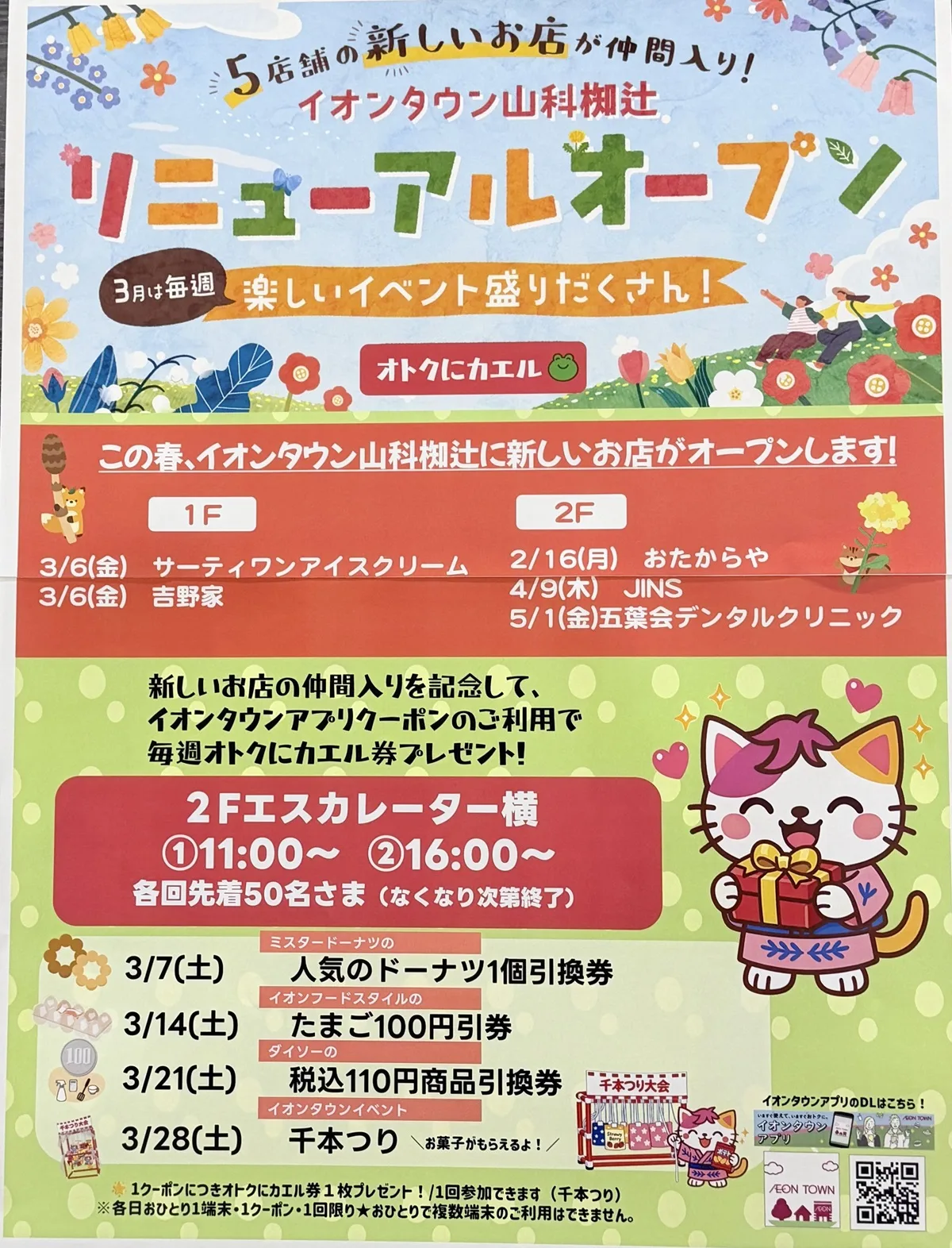 イオンタウン山科椥辻のリニューアル詳細