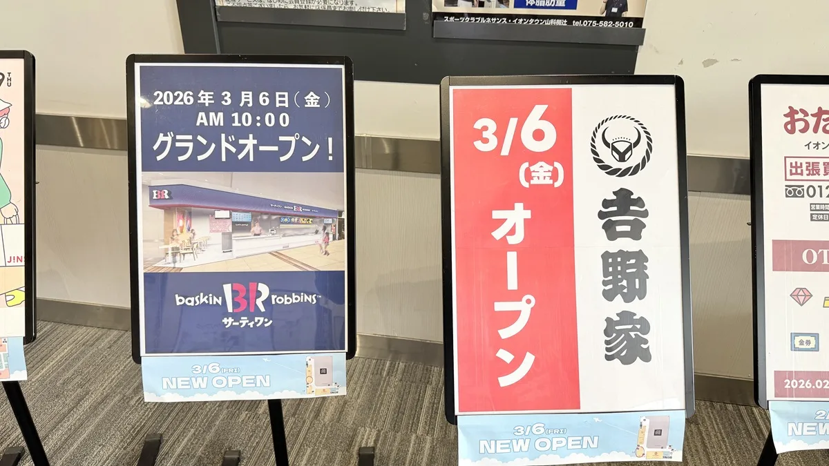 吉野家 イオンタウン山科椥辻店のオープン告知