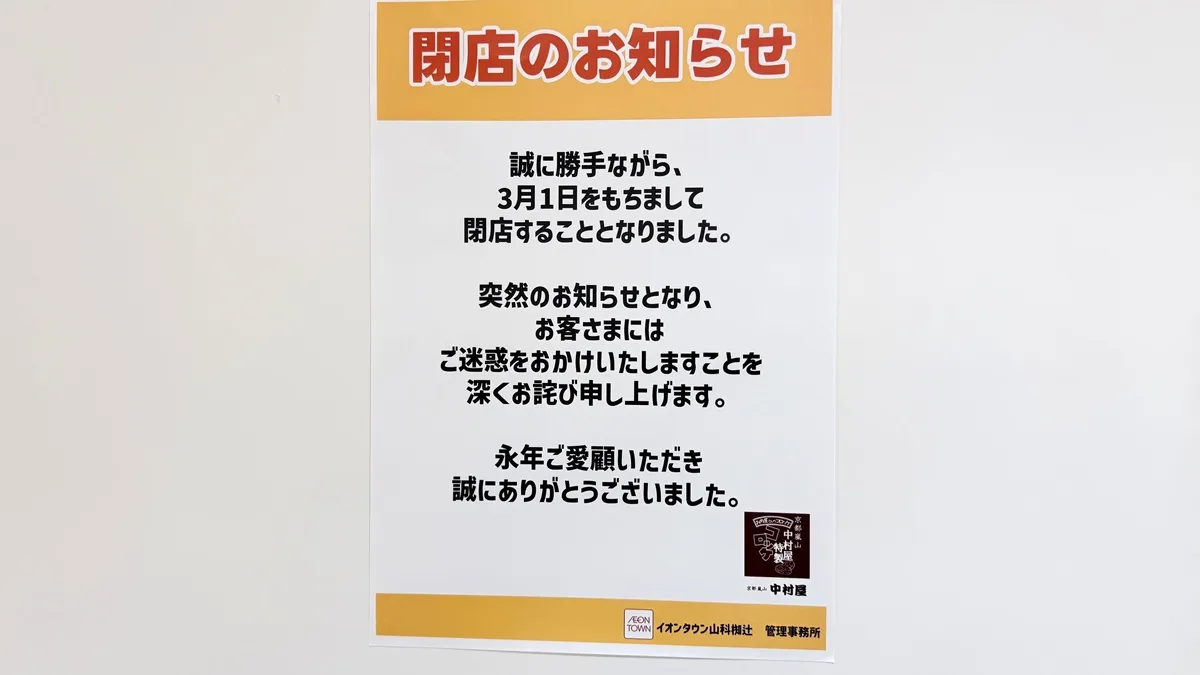 京都嵐山 中村屋 イオンタウン山科椥辻店　閉店