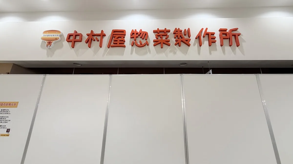 京都嵐山 中村屋 イオンタウン山科椥辻店　閉店