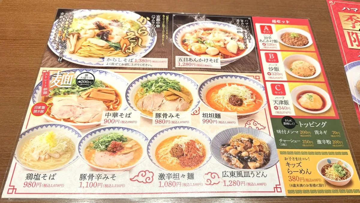 ハマムラ イオンモールKYOTO店 メニュー1