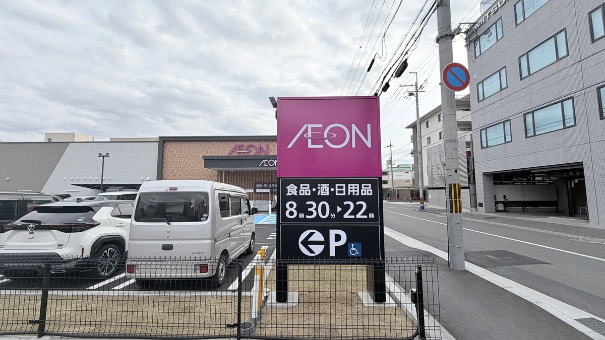 イオンスタイル山ノ内小町外観