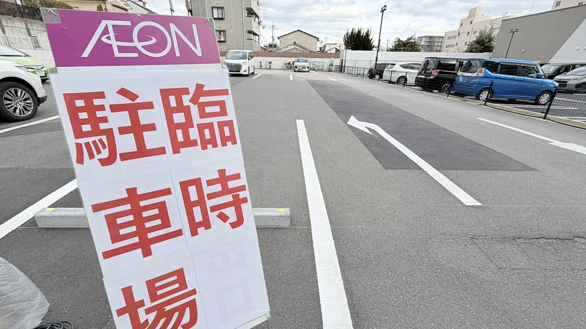イオンスタイル山ノ内小町臨時駐車場