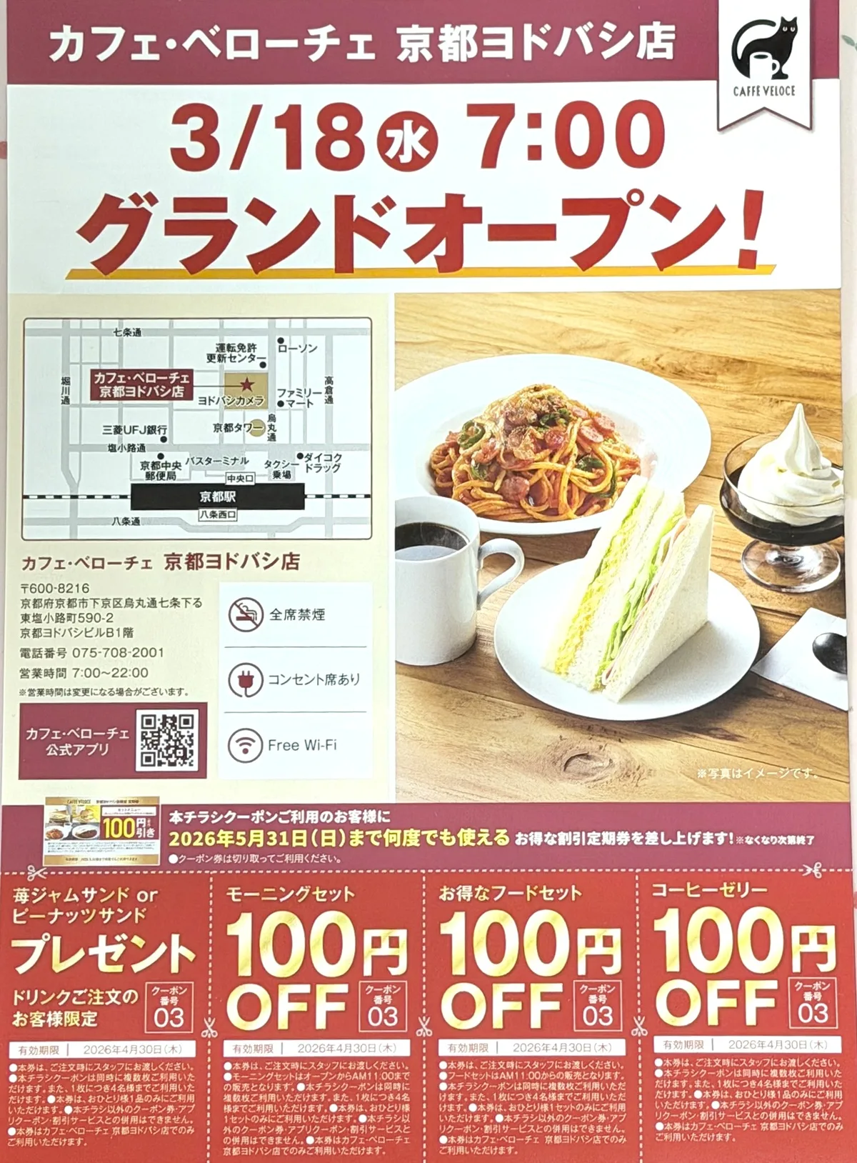 カフェ・ベローチェ 京都ヨドバシ店オープンチラシ
