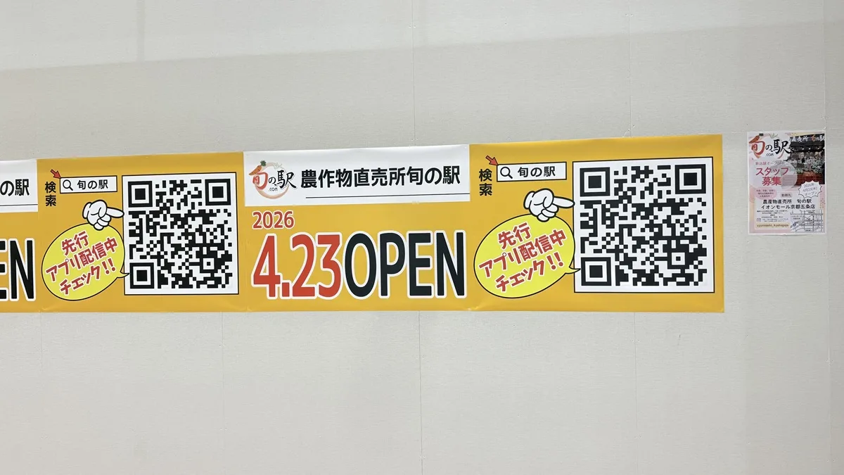 農産物直売所 旬の駅 イオンモール京都五条店
