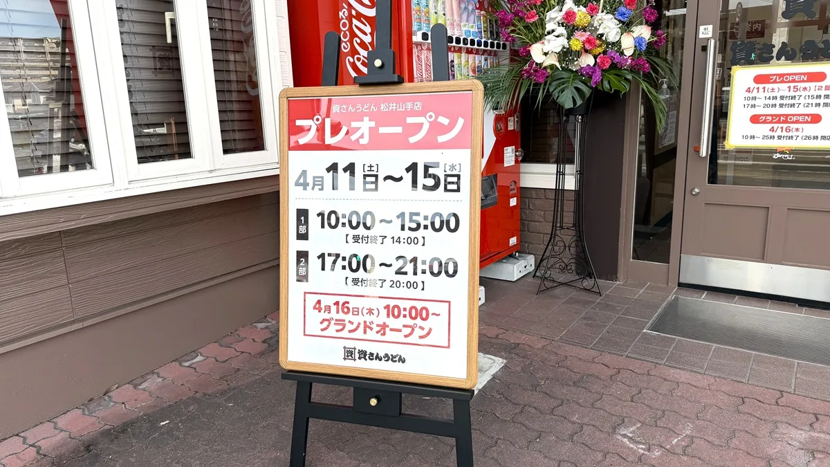 資さんうどん 松井山手店 