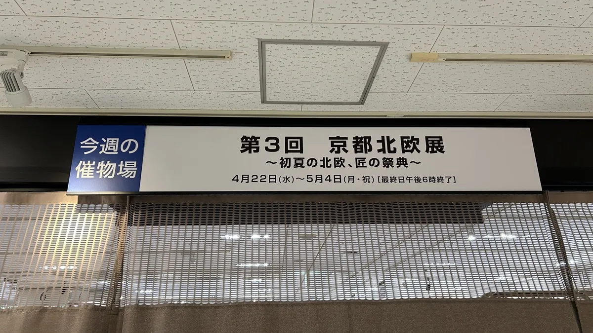 第3回京都北欧展入口 ジェイアール京都伊勢丹10F