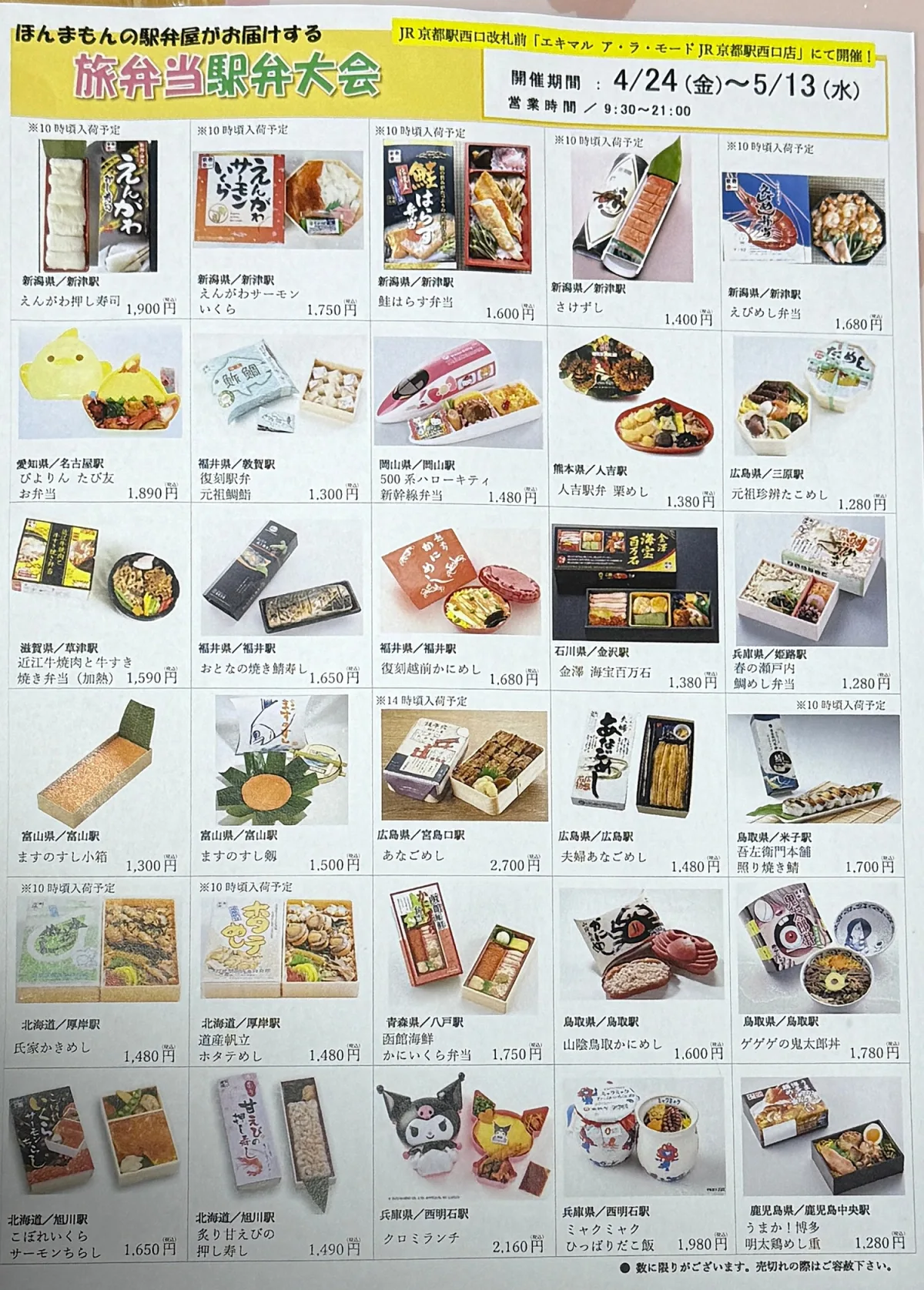 JR京都駅西口エキマル ア・ラ・モードで開催中の旅弁当駅弁大会のチラシ