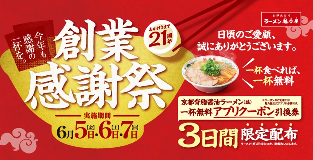 例年は土日の2日間開催だったこのイベント、今年は史上初めて金曜日を加えた3日間の連続開催になりました。開催期間は2026年6月5日（金）・6日（土）・7日（日）の3日間、全国の魁力屋全店舗が対象