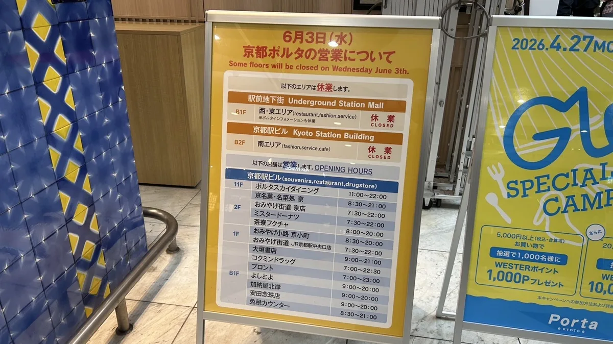 2026年6月3日（水）、京都ポルタの一部エリアが休業の館内ポスター