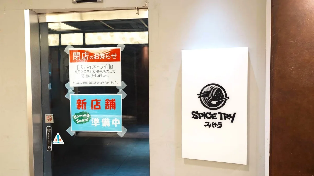 京都駅の近鉄名店街みやこみちでスパイスカレー＆ラーメン店「SPICE TRY（スパイストライ）」が、2026年4月30日閉店