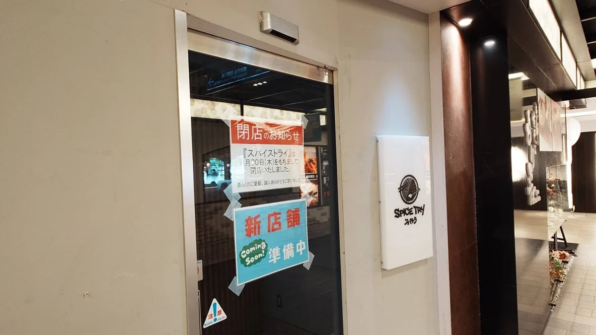 京都駅の近鉄名店街みやこみちでスパイスカレー＆ラーメン店「SPICE TRY（スパイストライ）」が、2026年4月30日をもって閉店