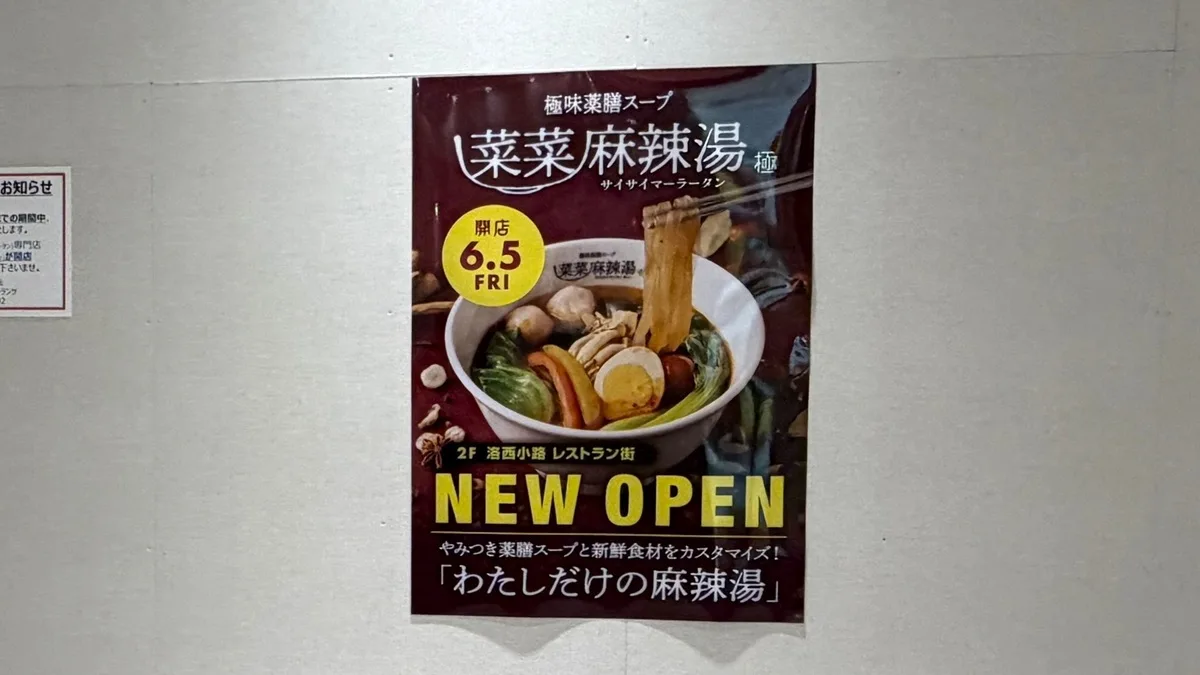 イオンモール京都桂川の公式サイトに掲載された告知によると、拉拉飯店は2026年5月6日（水・祝）の営業をもって一時休業。改装後は、マーラータン専門店「菜菜麻辣湯（サイサイマーラータン）」として6月5日（金）にリニューアルオープン予定とのことです。