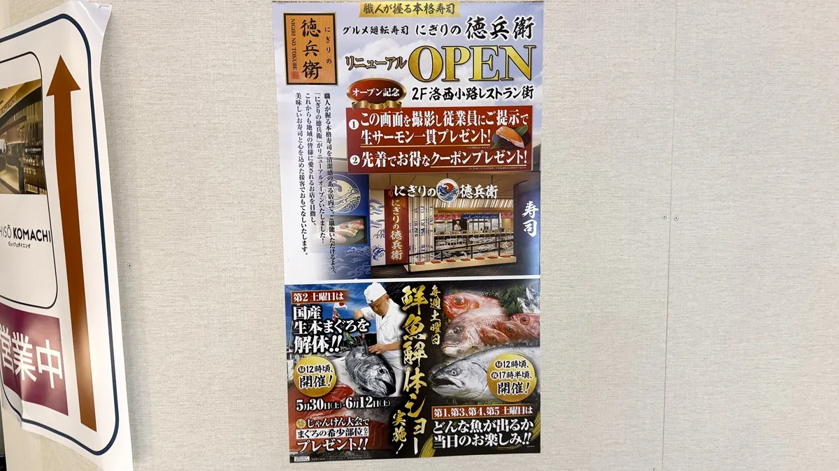 イオンモール京都桂川2Fのレストラン街にある「廻転寿司 にぎりの徳兵衛」リニューアルオープンを記念して、来店したお客さんには「お得な三か月クーポン」がプレゼント