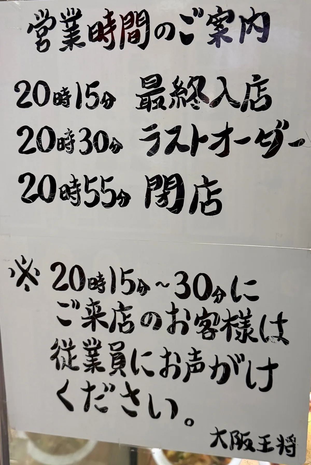 大阪王将 イオンモール久御山の営業時間のお知らせ