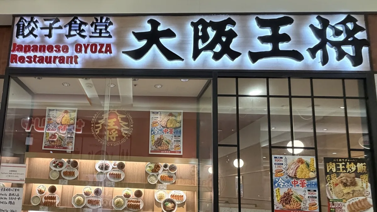 大阪王将 イオンモール久御山の外観