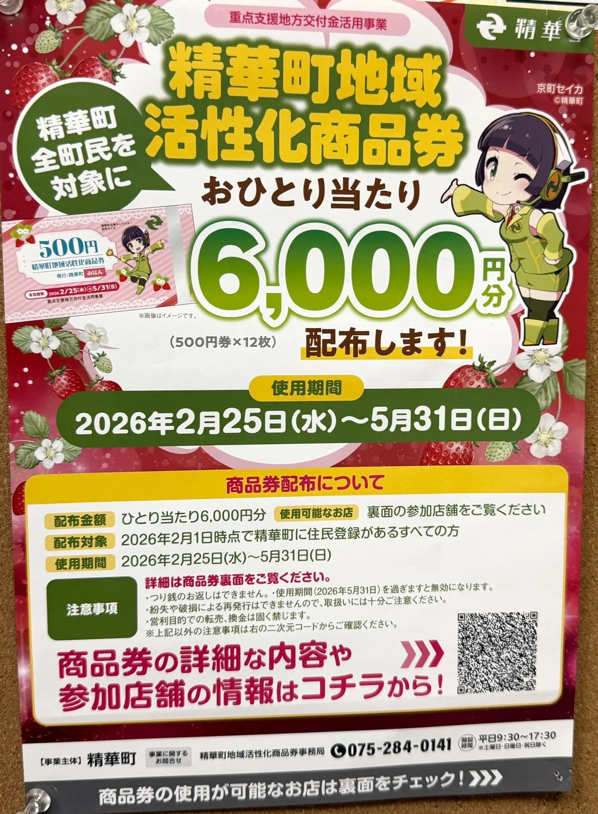 実際に撮影した精華町地域活性化商品券のポスター