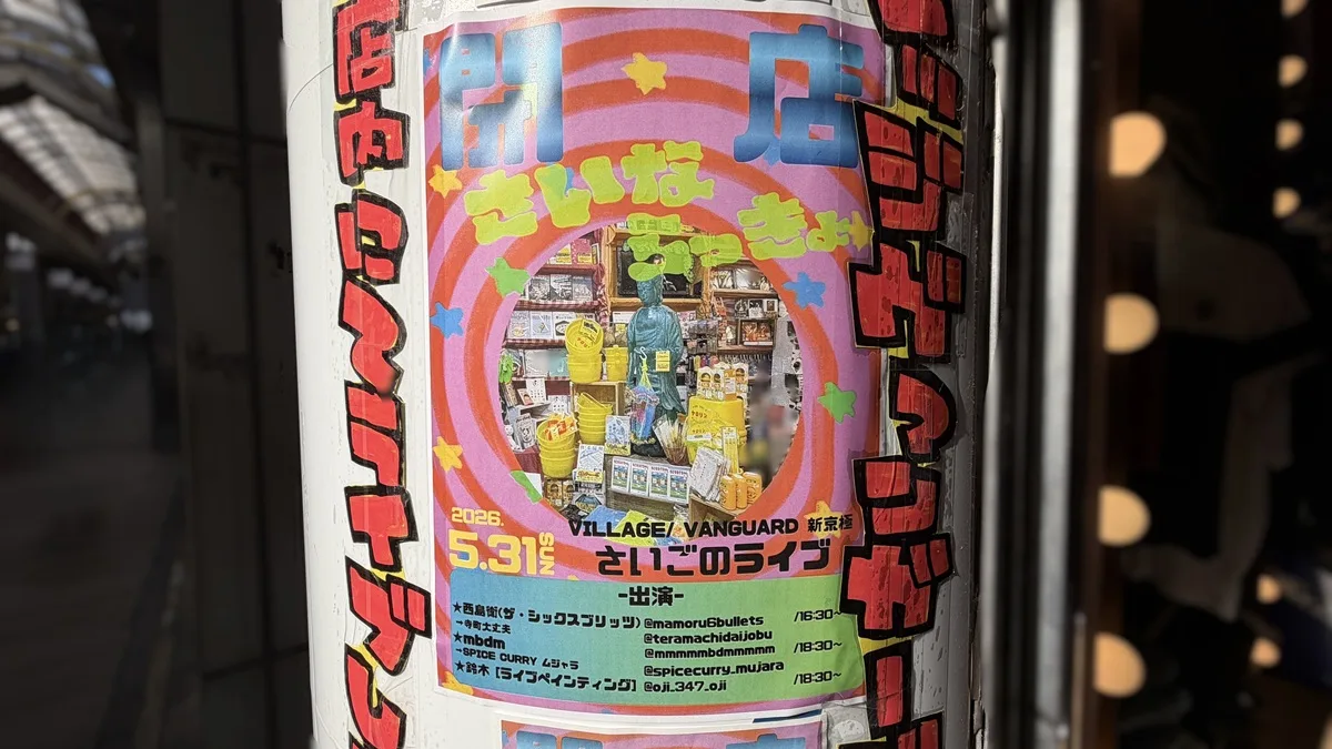 ヴィレッジヴァンガード新京極店の閉店日の5月31日(日)に開催される「さいごのライブ」。柱のポスターに出演者とタイムテーブルが載っていました。