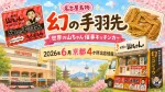 名古屋名物「幻の手羽先」でおなじみの「世界の山ちゃん」が、2026年6月にキッチンカーで京都府内4か所に出店