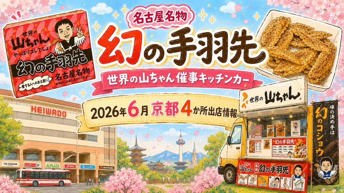 名古屋名物「幻の手羽先」でおなじみの「世界の山ちゃん」が、2026年6月にキッチンカーで京都府内4か所に出店