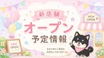 サンドラッグの新店舗「松ケ崎店」がオープン予定