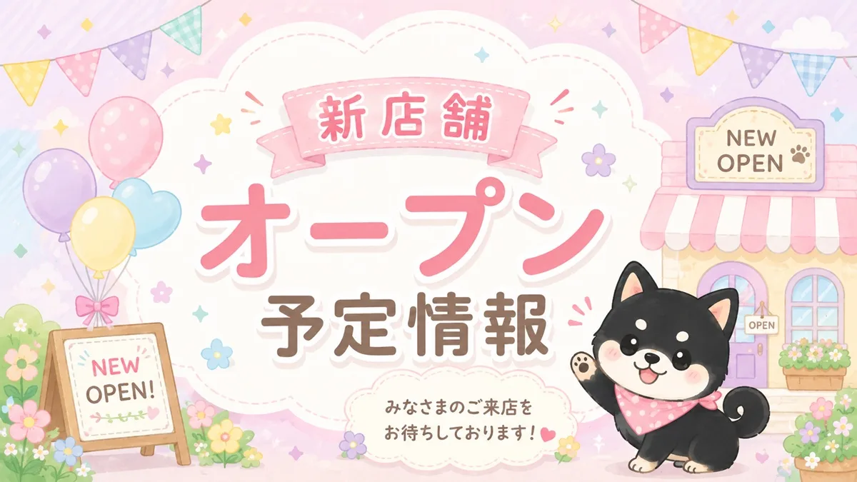 サンドラッグの新店舗「松ケ崎店」がオープン予定