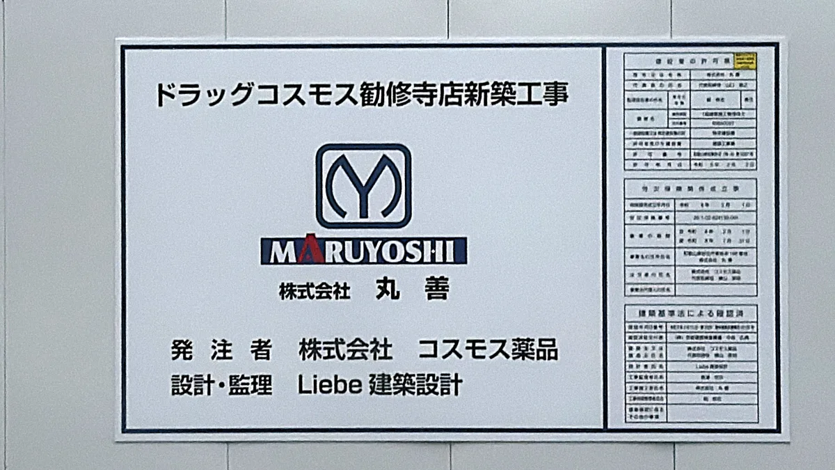 京都市山科区勧修寺縄手町で、新しいドラッグストア「ドラッグコスモス勧修寺店」の建設が進んでいます。工事現場を見てきました。