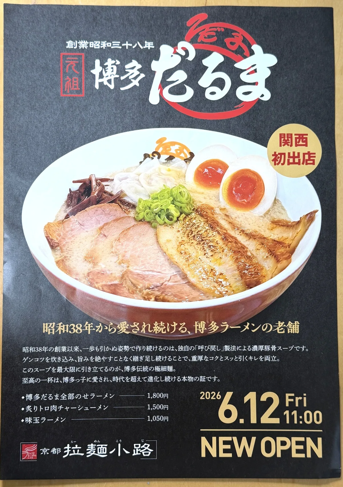 2026年6月12日（金）、京都駅ビル10階にある「京都拉麺小路（きょうとらーめんこじ）」に、博多豚骨ラーメンの老舗「元祖博多だるま」がオープンしました。実際に店舗へ行ったときにあったチラシです