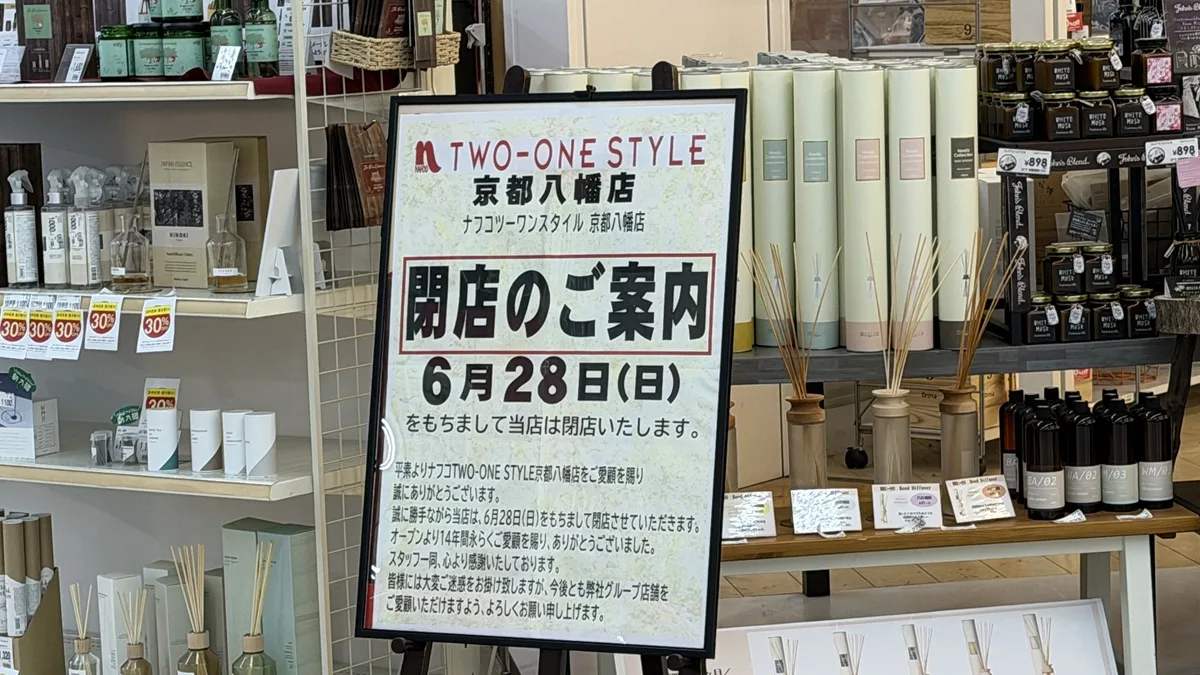 京都府八幡市欽明台北の「ホームセンタームサシ京都八幡店」2階にある家具・ホームファッションのお店「ナフコツーワンスタイル京都八幡店」が、2026年6月28日(日)をもって閉店