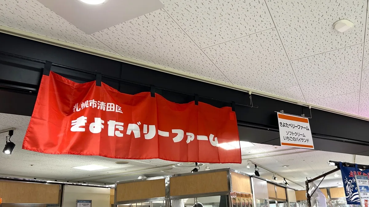 ジェイアール京都伊勢丹10階催物場で開催中の「夏のおいしい北海道展」第2弾に行ってきました。写真は2026年6月24日に撮影。きよたベリーファームの店頭