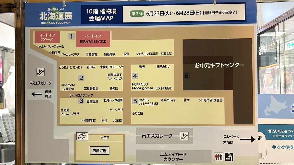 ジェイアール京都伊勢丹10階催物場で開催中の「夏のおいしい北海道展」第2弾に行ってきました。写真は2026年6月24日に撮影。催物場会場MAPです。