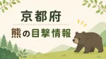 2026年6月6日、京都府内の2か所で熊の目撃情報