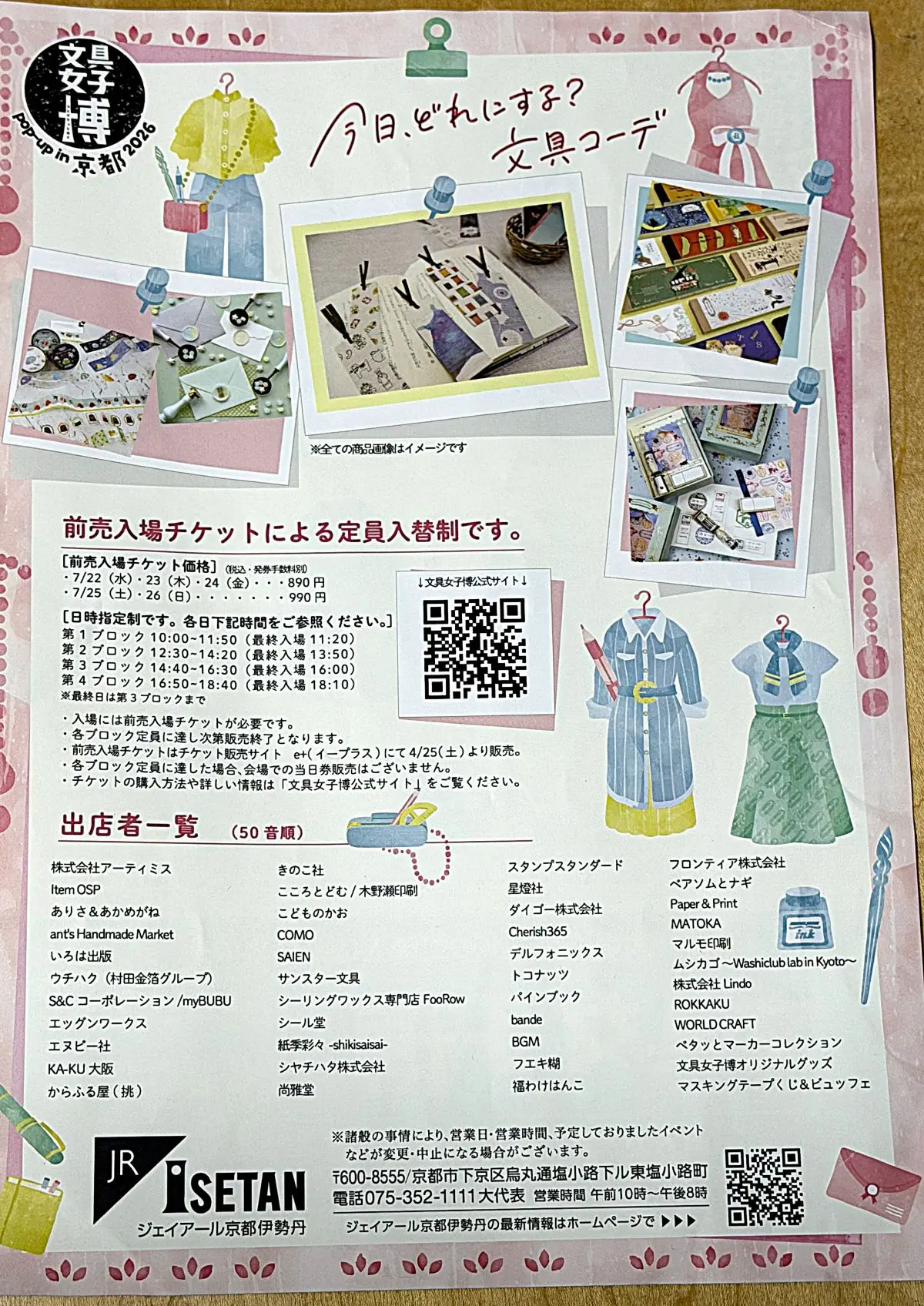 「文具女子博 pop-up in 京都2026」は、前売入場チケットによる定員入替制のイベントです。お目当てのブランドがある方や、ゆっくり文具を選びたい方は早めのチケット購入がおすすめです。